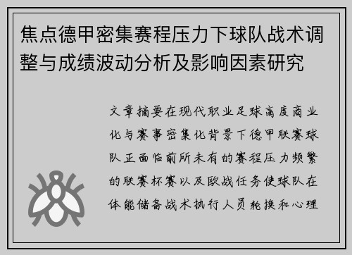 焦点德甲密集赛程压力下球队战术调整与成绩波动分析及影响因素研究