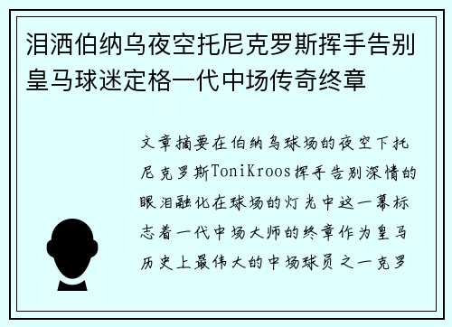 泪洒伯纳乌夜空托尼克罗斯挥手告别皇马球迷定格一代中场传奇终章 泪洒伯纳乌夜空托尼克罗斯挥手告别皇马球迷定格一代中场传奇终章