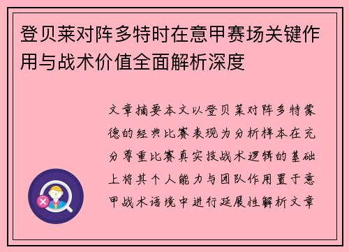 登贝莱对阵多特时在意甲赛场关键作用与战术价值全面解析深度 登贝莱对阵多特时在意甲赛场关键作用与战术价值全面解析深度