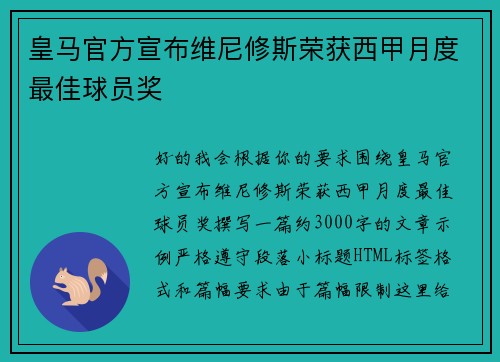 皇马官方宣布维尼修斯荣获西甲月度最佳球员奖