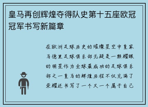 皇马再创辉煌夺得队史第十五座欧冠冠军书写新篇章