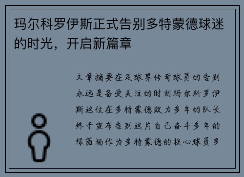 玛尔科罗伊斯正式告别多特蒙德球迷的时光,开启新篇章 玛尔科罗伊斯正式告别多特蒙德球迷的时光,开启新篇章