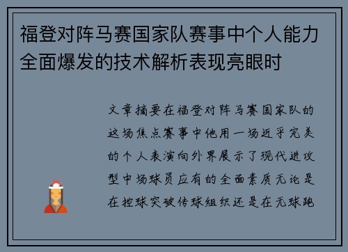 福登对阵马赛国家队赛事中个人能力全面爆发的技术解析表现亮眼时 福登对阵马赛国家队赛事中个人能力全面爆发的技术解析表现亮眼时