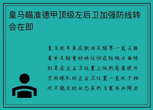 皇马瞄准德甲顶级左后卫加强防线转会在即