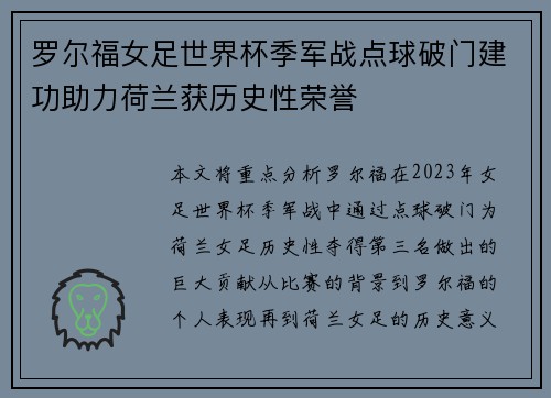罗尔福女足世界杯季军战点球破门建功助力荷兰获历史性荣誉
