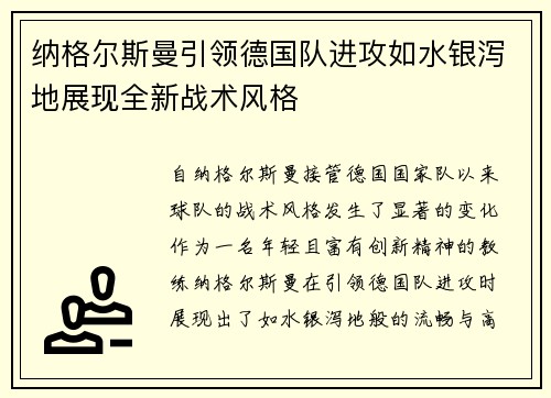 纳格尔斯曼引领德国队进攻如水银泻地展现全新战术风格
