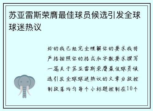 苏亚雷斯荣膺最佳球员候选引发全球球迷热议