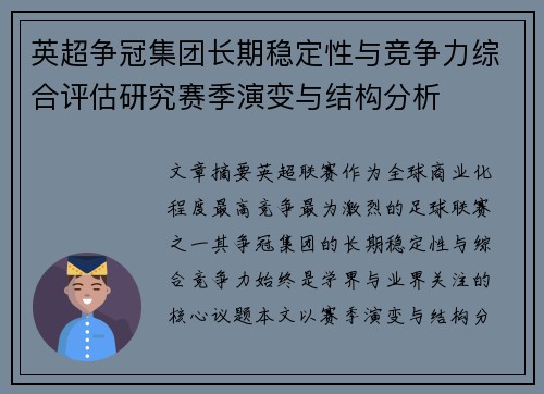 英超争冠集团长期稳定性与竞争力综合评估研究赛季演变与结构分析