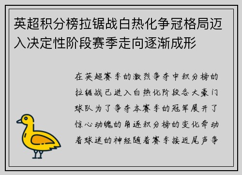 英超积分榜拉锯战白热化争冠格局迈入决定性阶段赛季走向逐渐成形