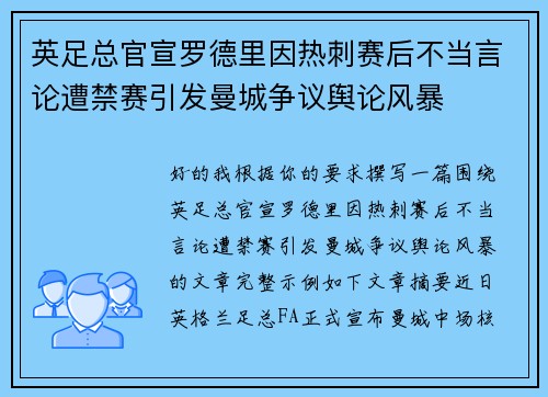 英足总官宣罗德里因热刺赛后不当言论遭禁赛引发曼城争议舆论风暴