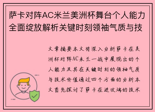 萨卡对阵AC米兰美洲杯舞台个人能力全面绽放解析关键时刻领袖气质与技术价值 萨卡对阵AC米兰美洲杯舞台个人能力全面绽放解析关键时刻领袖气质与技术价值