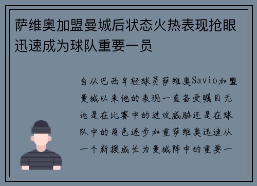 萨维奥加盟曼城后状态火热表现抢眼迅速成为球队重要一员