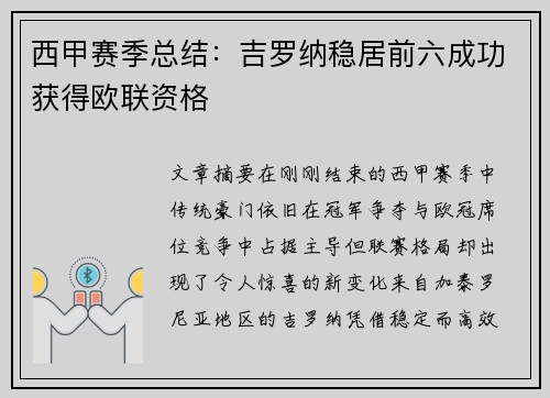 西甲赛季总结：吉罗纳稳居前六成功获得欧联资格