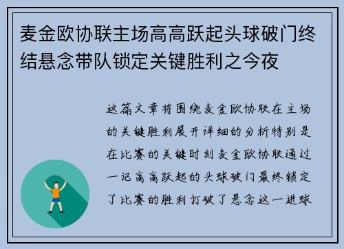 麦金欧协联主场高高跃起头球破门终结悬念带队锁定关键胜利之今夜