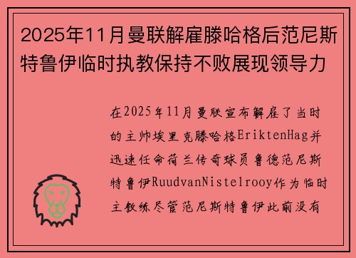 2025年11月曼联解雇滕哈格后范尼斯特鲁伊临时执教保持不败展现领导力 2025年11月曼联解雇滕哈格后范尼斯特鲁伊临时执教保持不败展现领导力